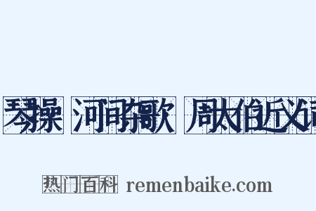 琴操·河间杂歌·周太伯近义词是什么意思的图片
